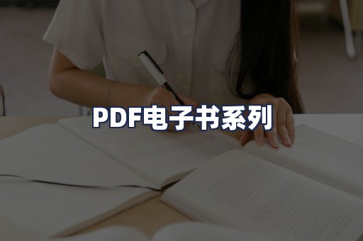 PDF电子书系列